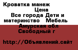 Кроватка-манеж Gracie Contour Electra › Цена ­ 4 000 - Все города Дети и материнство » Мебель   . Амурская обл.,Свободный г.